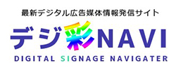 LEDデジタルサイネージ・通電品全般の企画・製造・調達を支援｜デジ彩NAVI